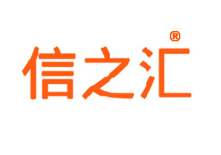 信之游 从“信之汇”商标转让看品牌战略与市场机遇